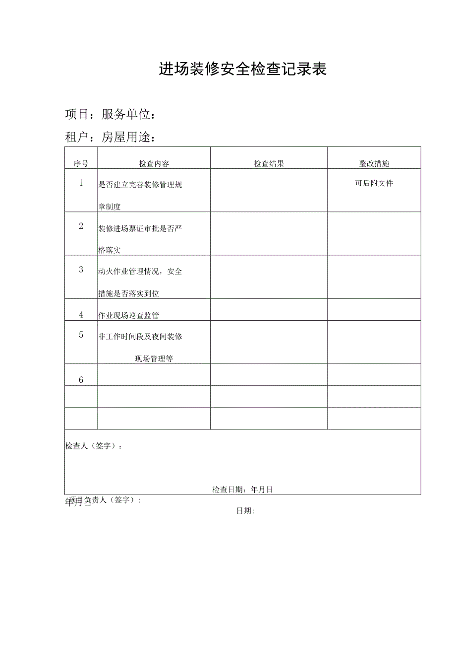 进场装修安全检查记录表.docx_第1页