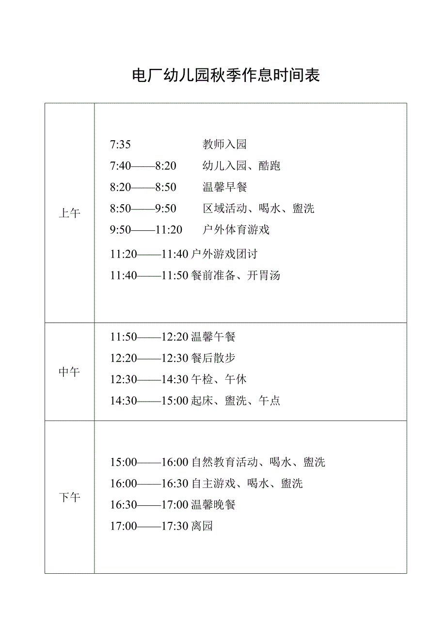 电厂幼儿园秋季作息时间表.docx_第1页