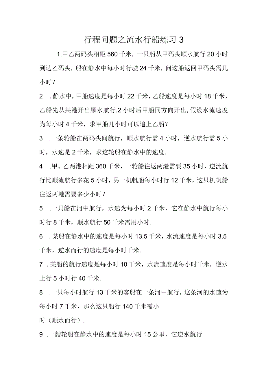 行程问题之流水行船练习3.docx_第1页