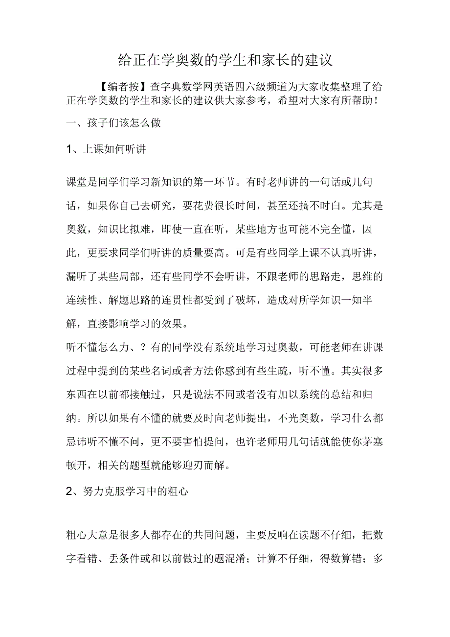 给正在学奥数的学生和家长的建议.docx_第1页