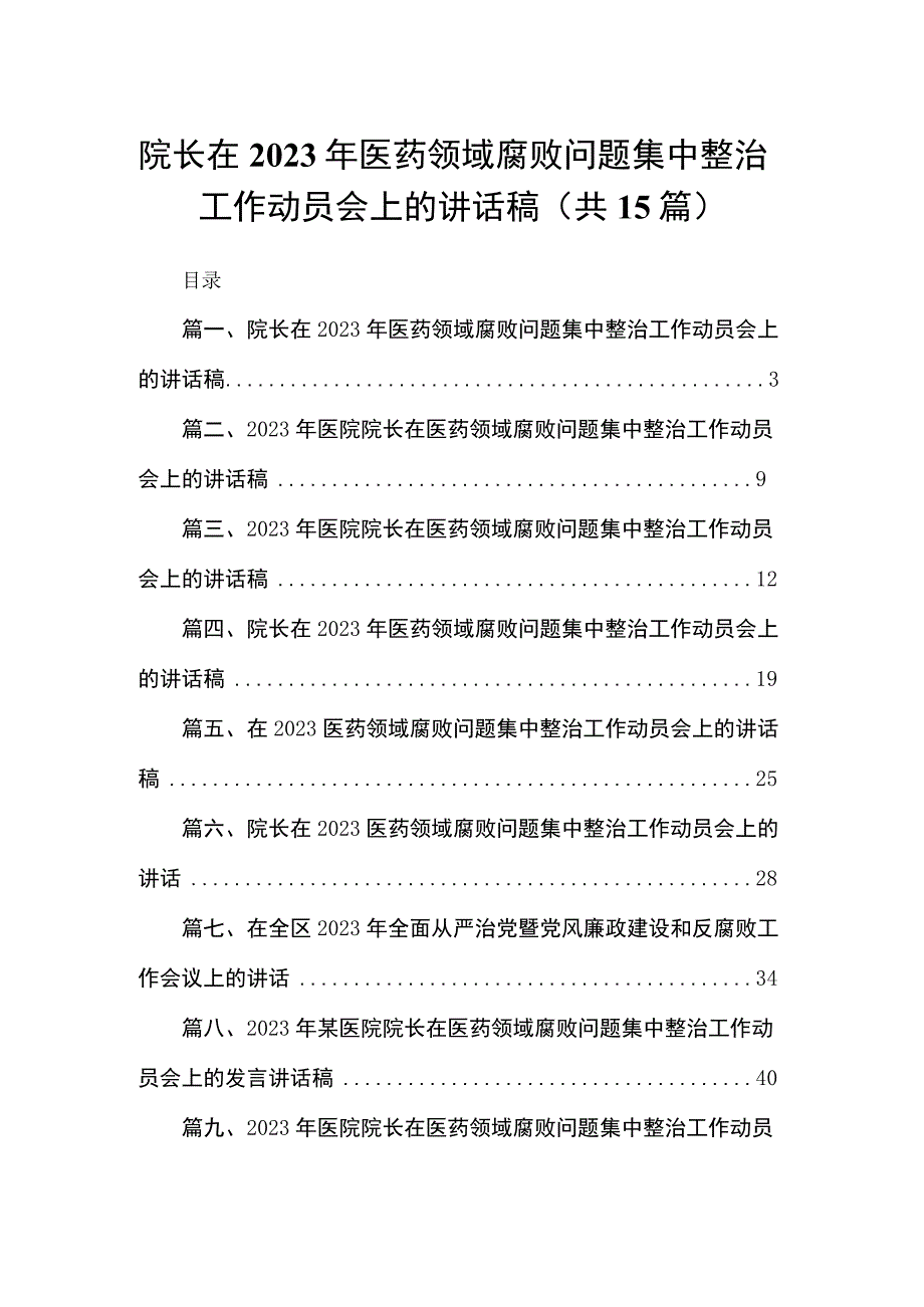 院长在2023年医药领域腐败问题集中整治工作动员会上的讲话稿最新版15篇合辑.docx_第1页