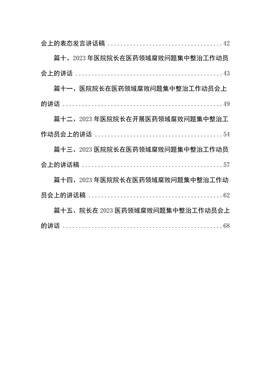 院长在2023年医药领域腐败问题集中整治工作动员会上的讲话稿最新版15篇合辑.docx_第2页