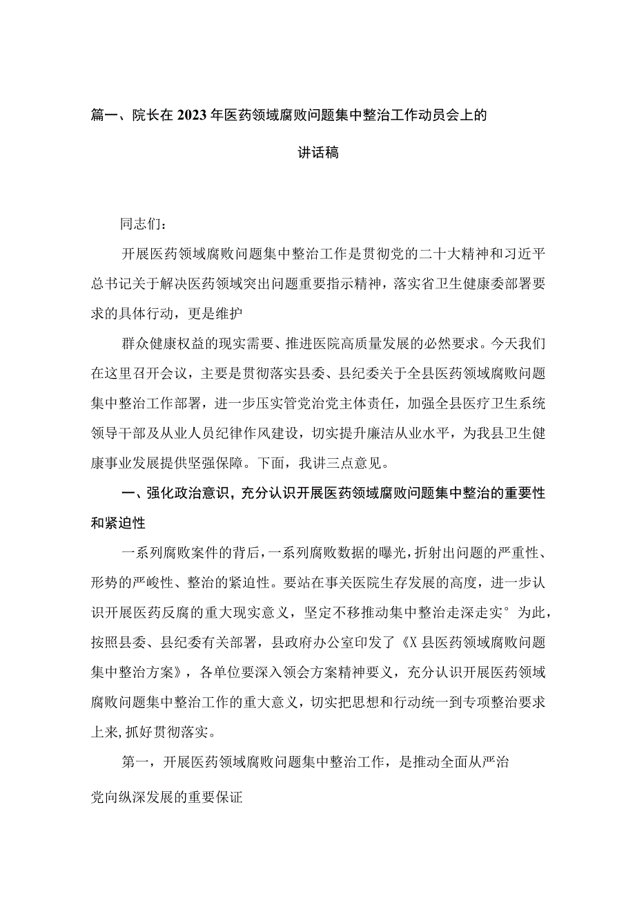 院长在2023年医药领域腐败问题集中整治工作动员会上的讲话稿最新版15篇合辑.docx_第3页