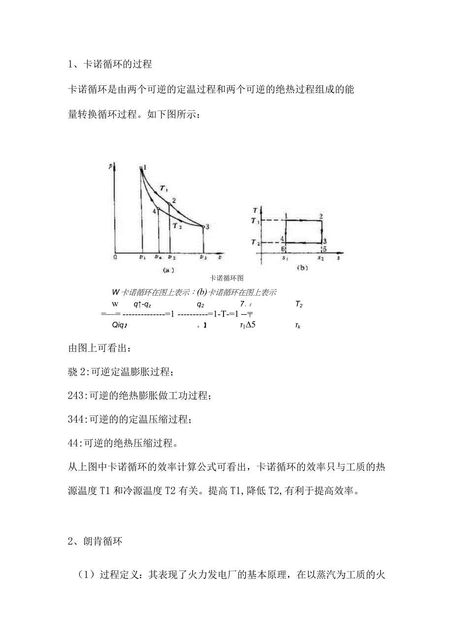 电厂运行相关的重要循环.docx_第1页