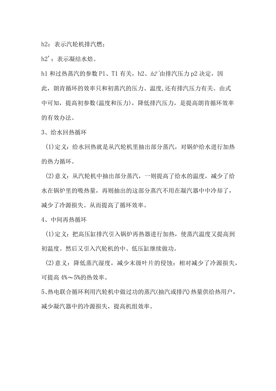 电厂运行相关的重要循环.docx_第3页