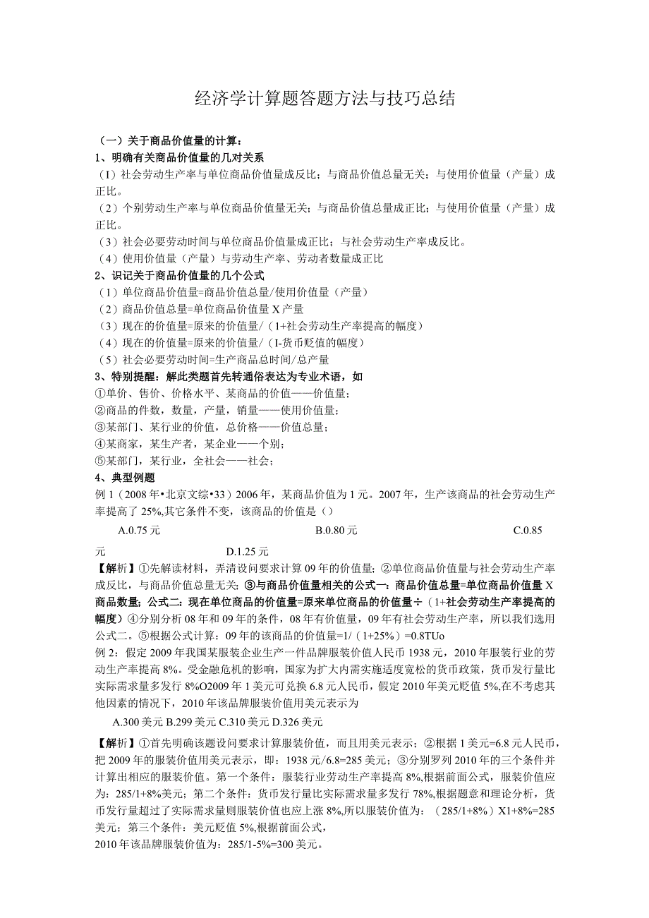 经济学计算题答题方法与技巧总结.docx_第1页