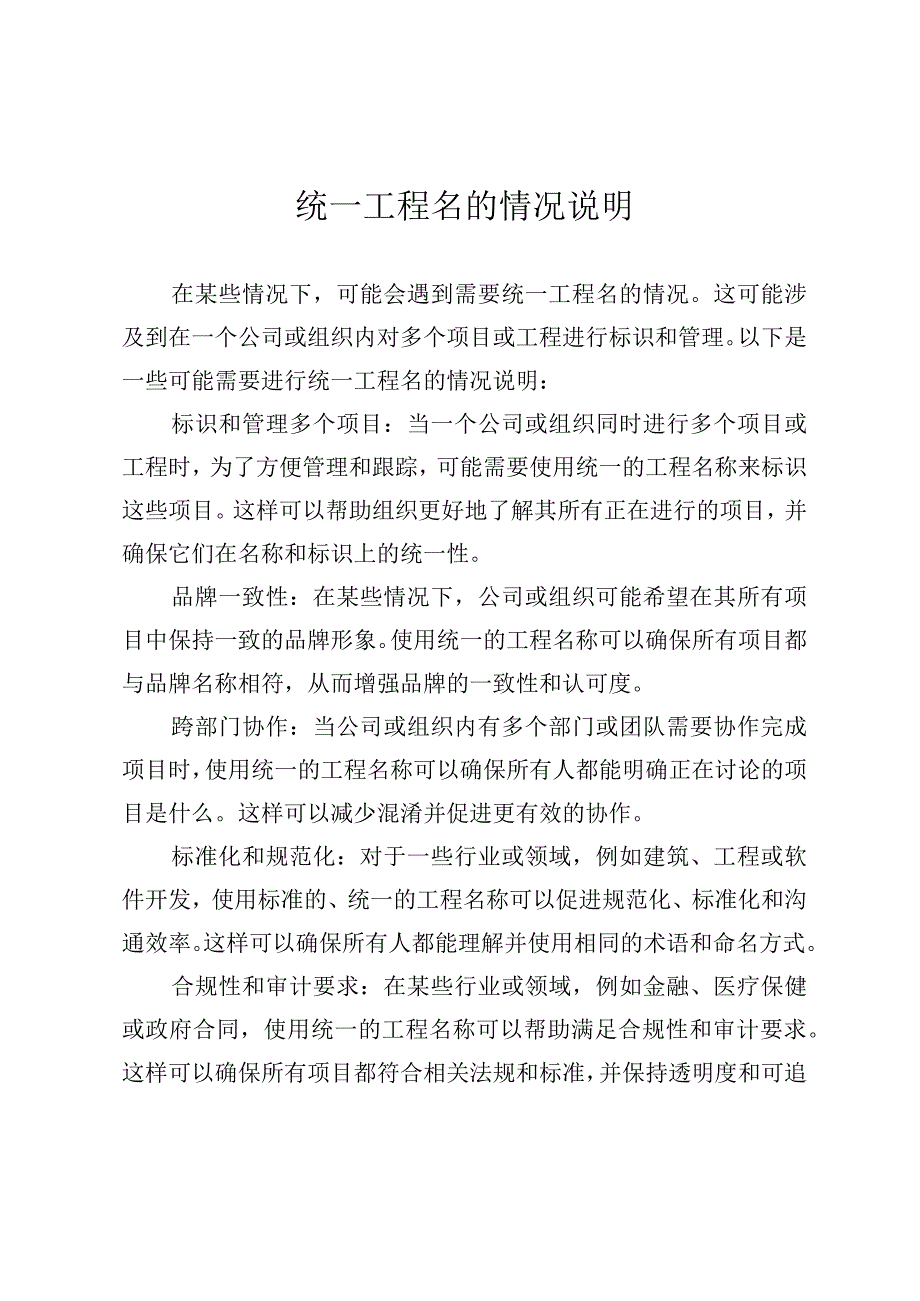 统一工程名的情况说明.docx_第1页