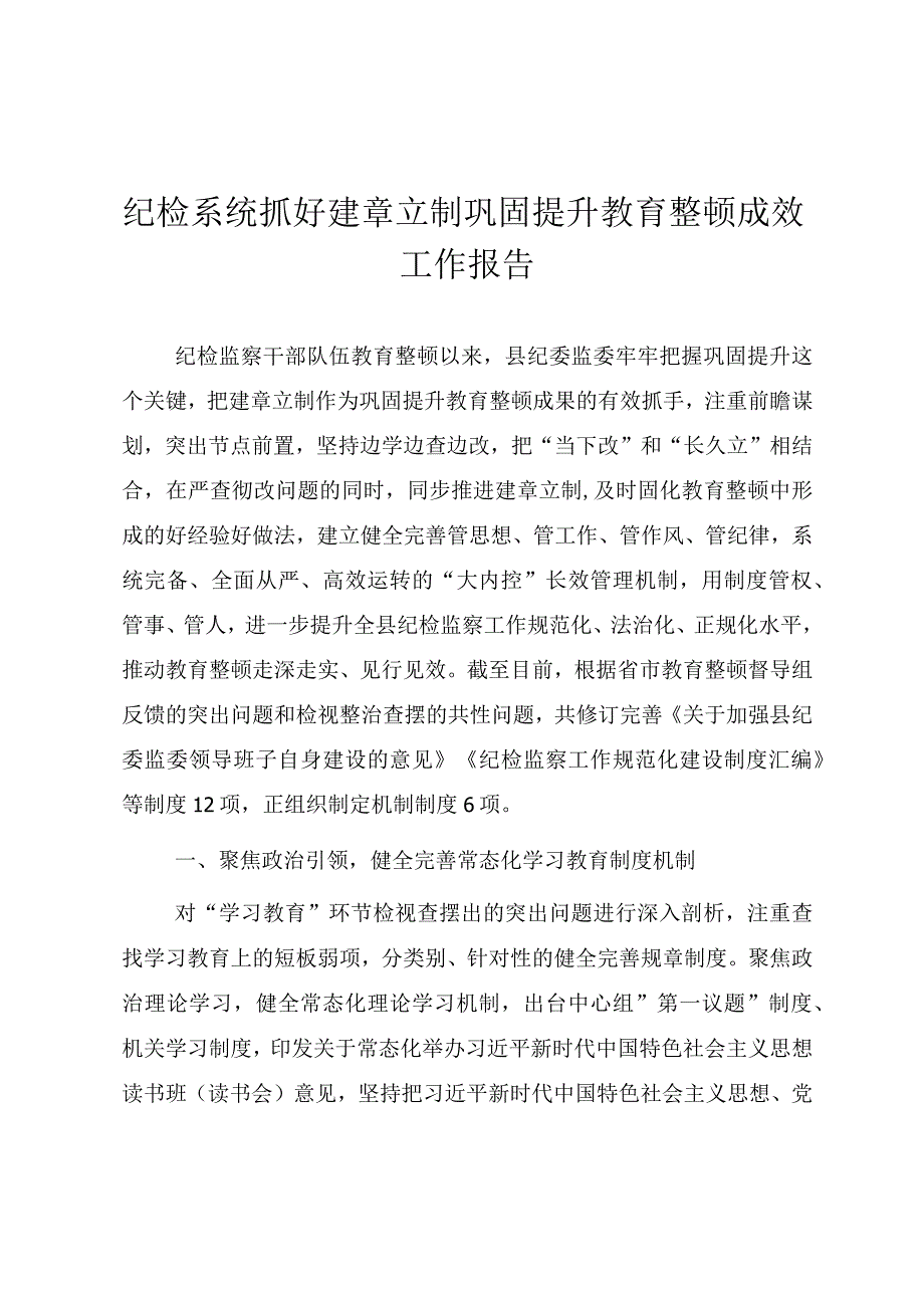 纪检系统抓好建章立制巩固提升教育整顿成效工作报告.docx_第1页