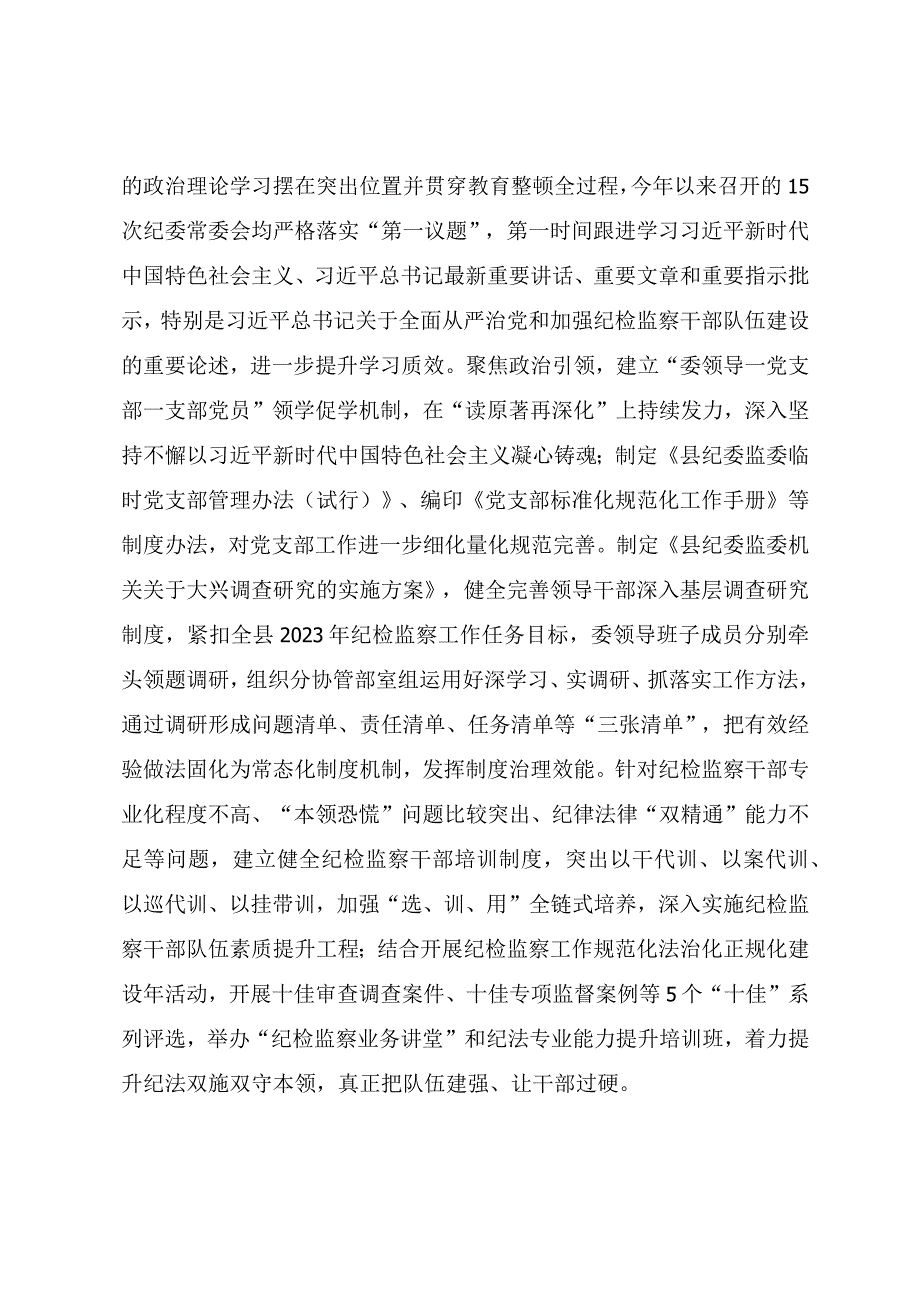 纪检系统抓好建章立制巩固提升教育整顿成效工作报告.docx_第2页