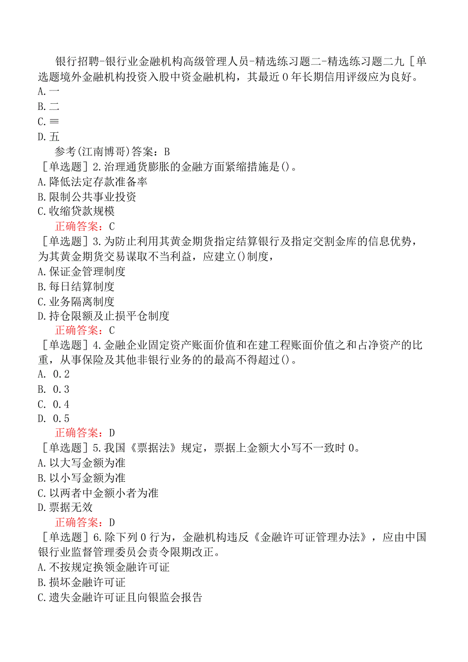 银行招聘-银行业金融机构高级管理人员-精选练习题二-精选练习题二九.docx_第1页