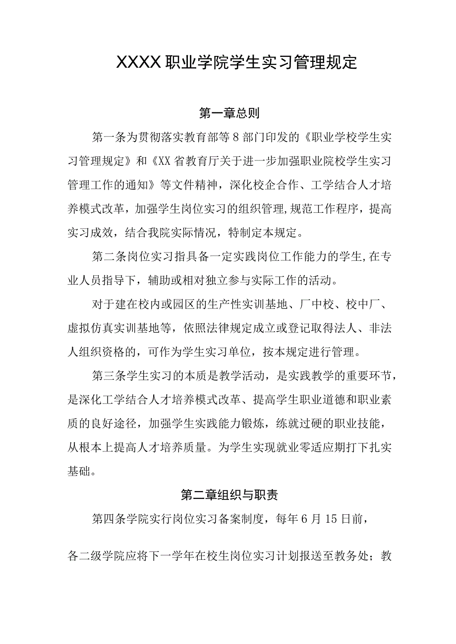 职业学院学生实习管理规定.docx_第1页