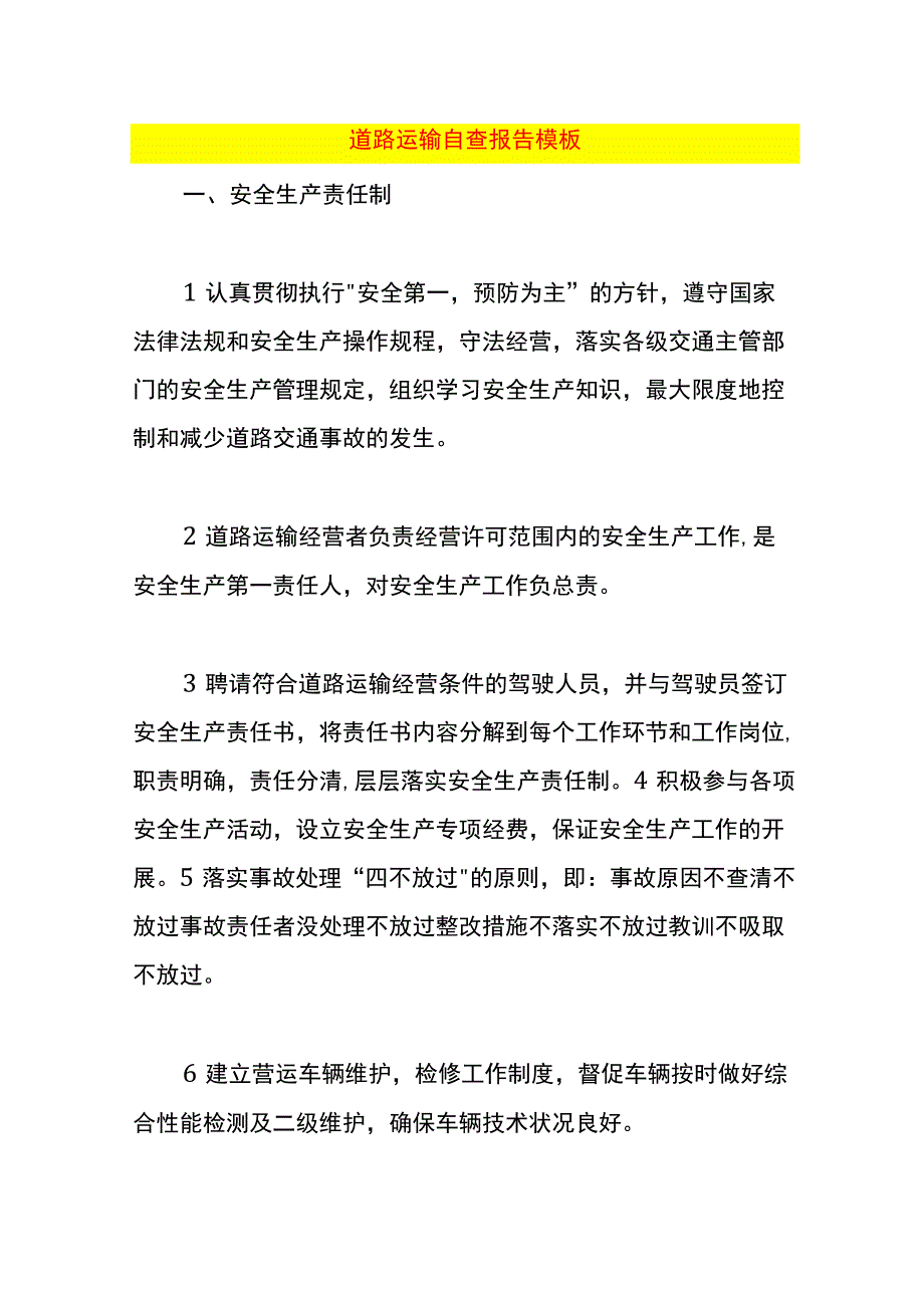 道路运输自查报告模板.docx_第1页