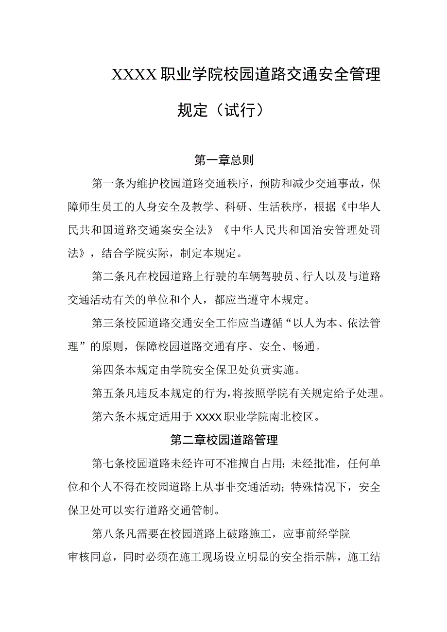 职业学院校园道路交通安全管理规定（试行）.docx_第1页