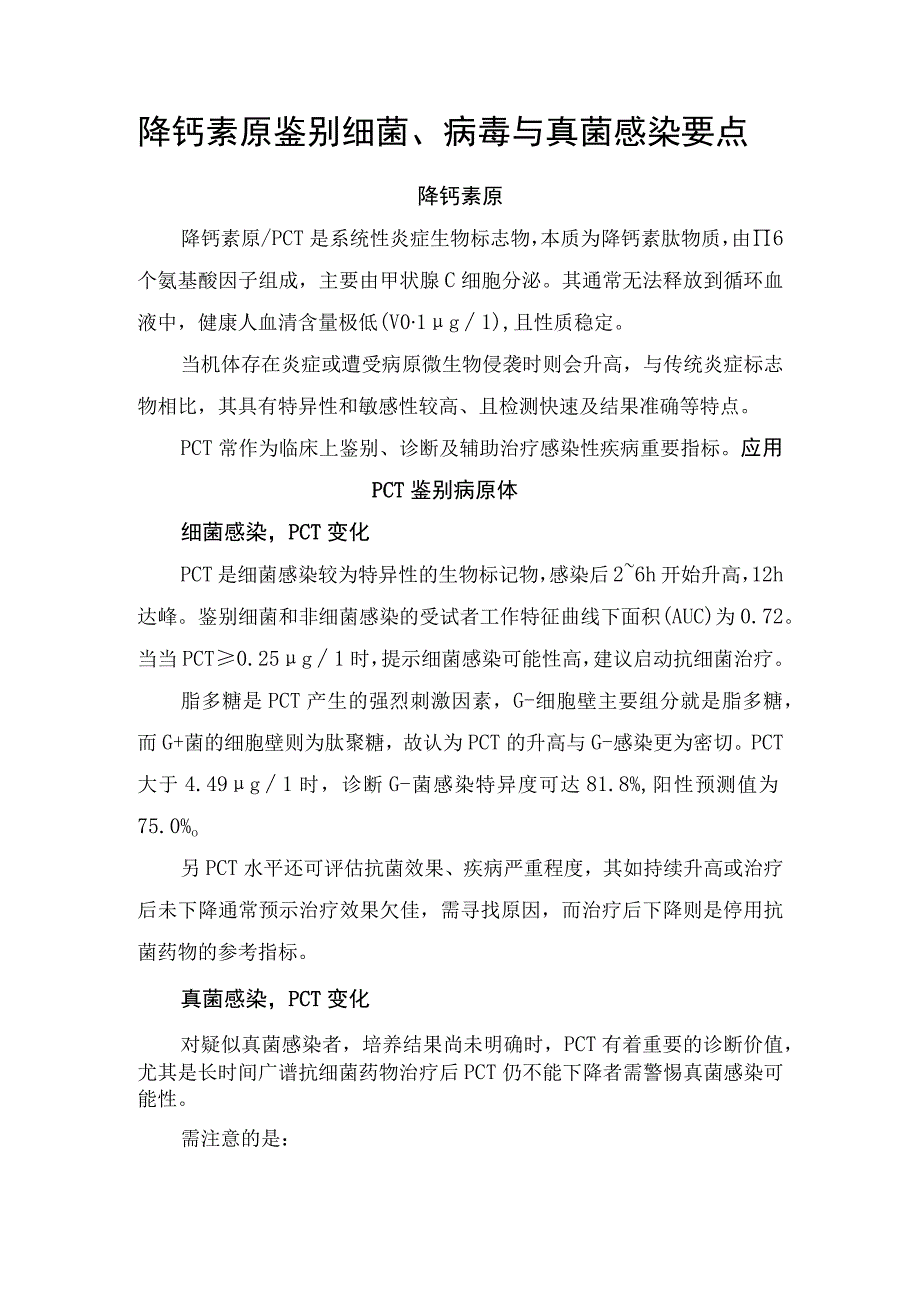 降钙素原鉴别细菌、病毒与真菌感染要点.docx_第1页