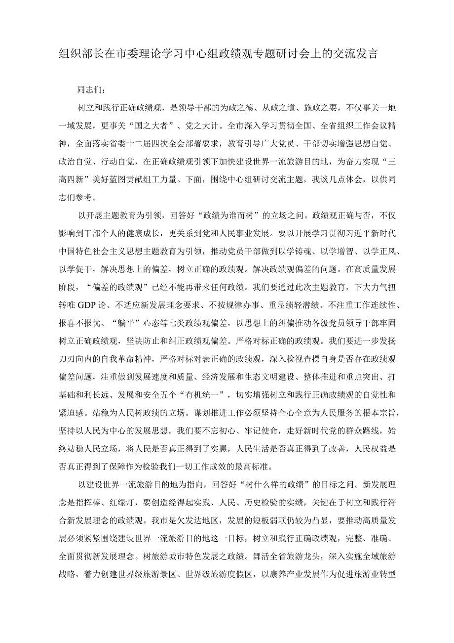 （2篇）组织部长在市委理论学习中心组政绩观专题研讨会上的交流发言（附基层医务工作者学习党的二十大精神心得体会）.docx_第1页