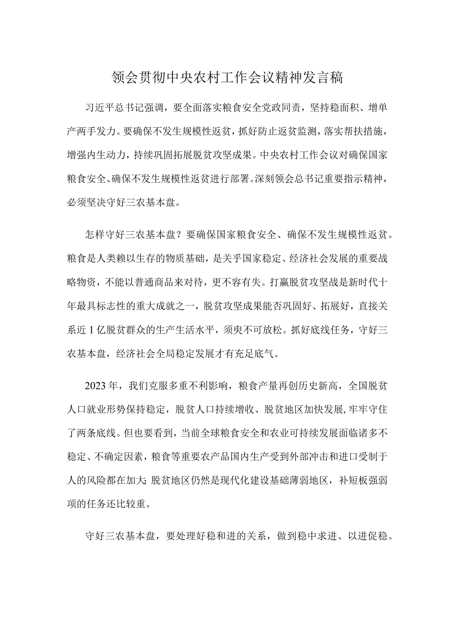 领会贯彻中央农村工作会议精神发言稿.docx_第1页