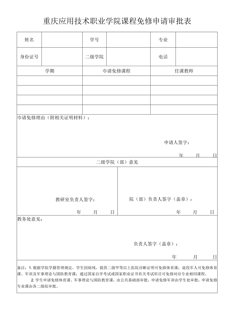 重庆应用技术职业学院课程免修申请审批表.docx_第1页