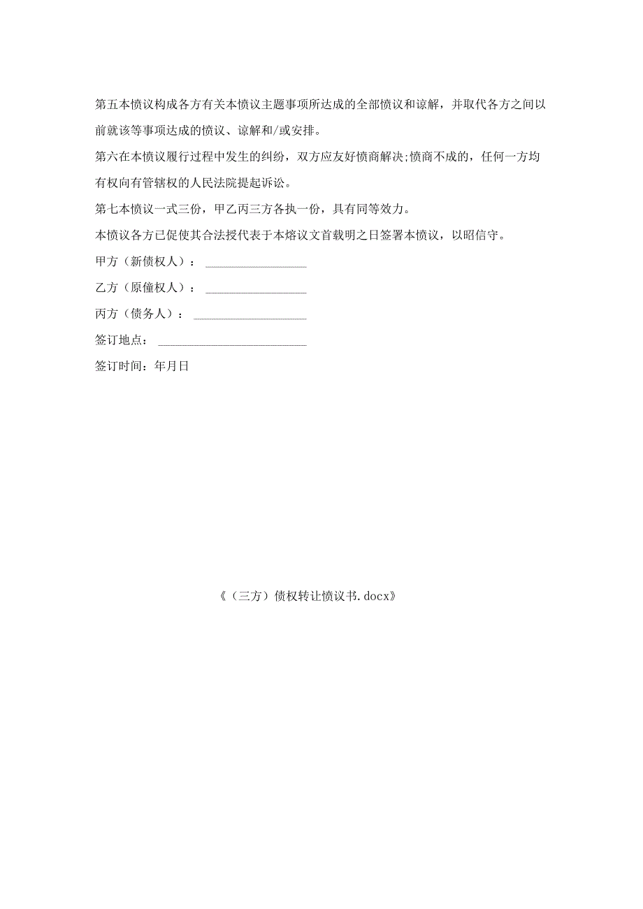 （三方）债权转让协议书.docx_第2页