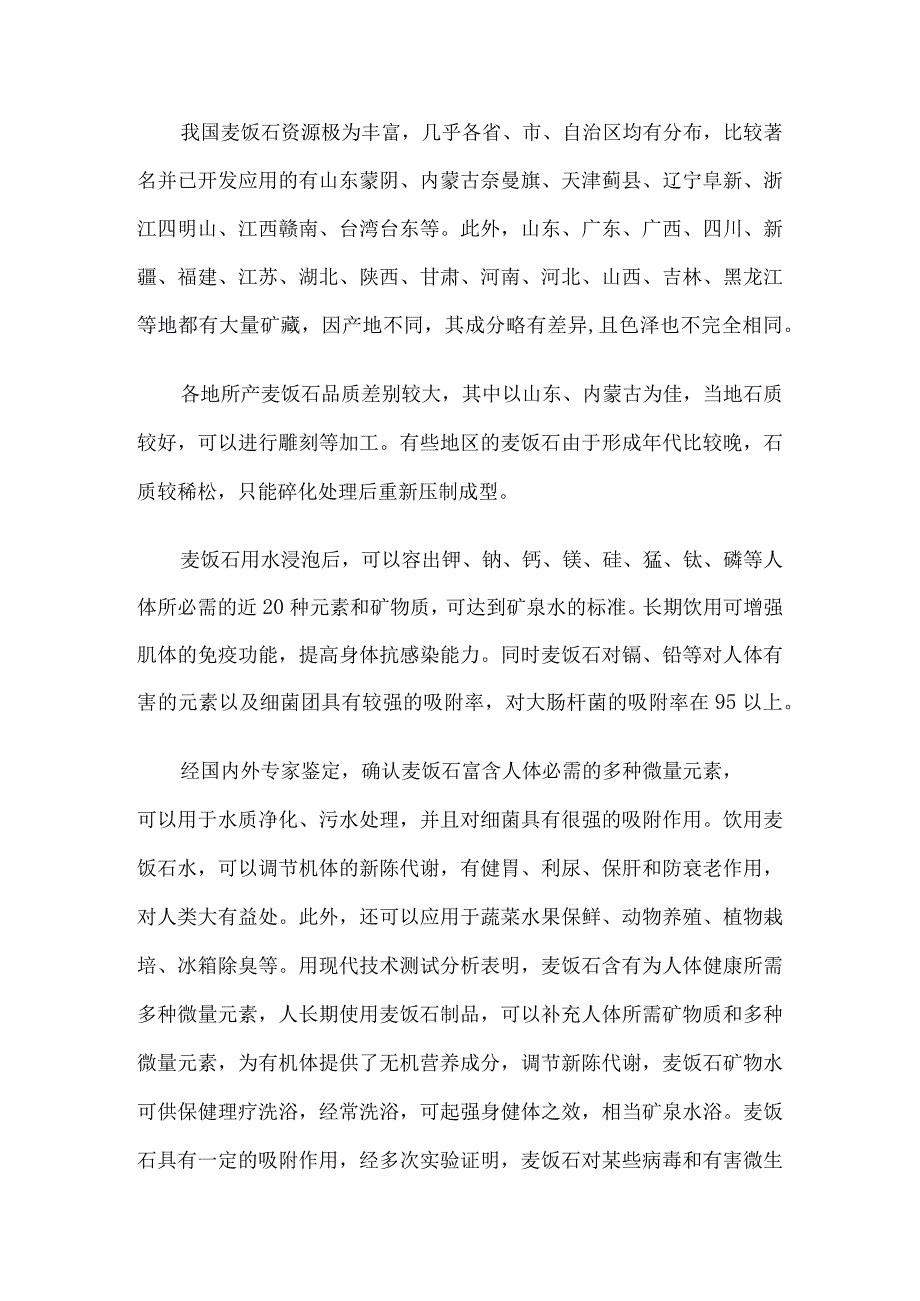 麦饭石的功效介绍资料5篇（精心整理）.docx_第3页