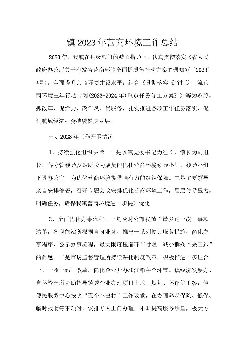 镇2023年营商环境工作总结1.docx_第1页