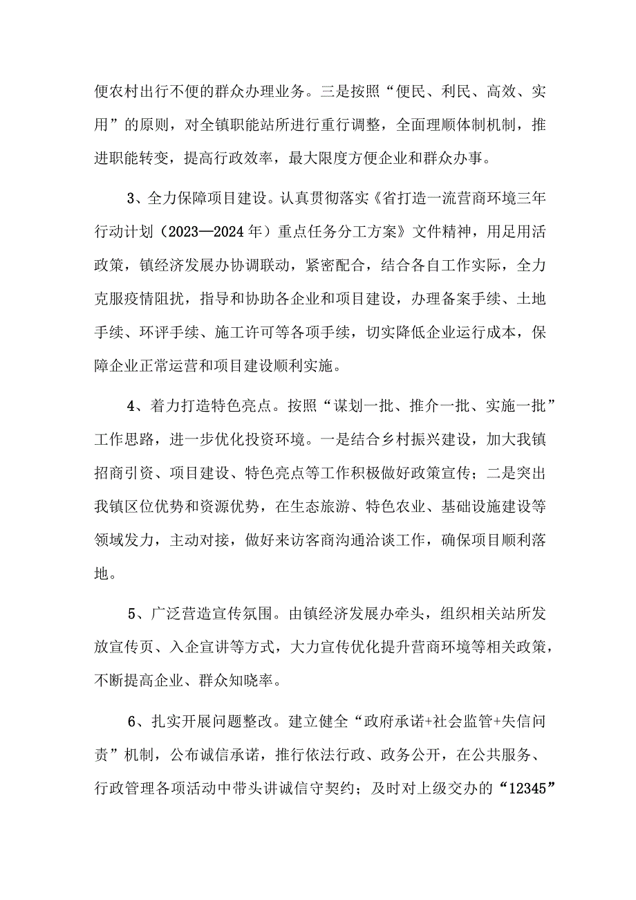 镇2023年营商环境工作总结1.docx_第2页