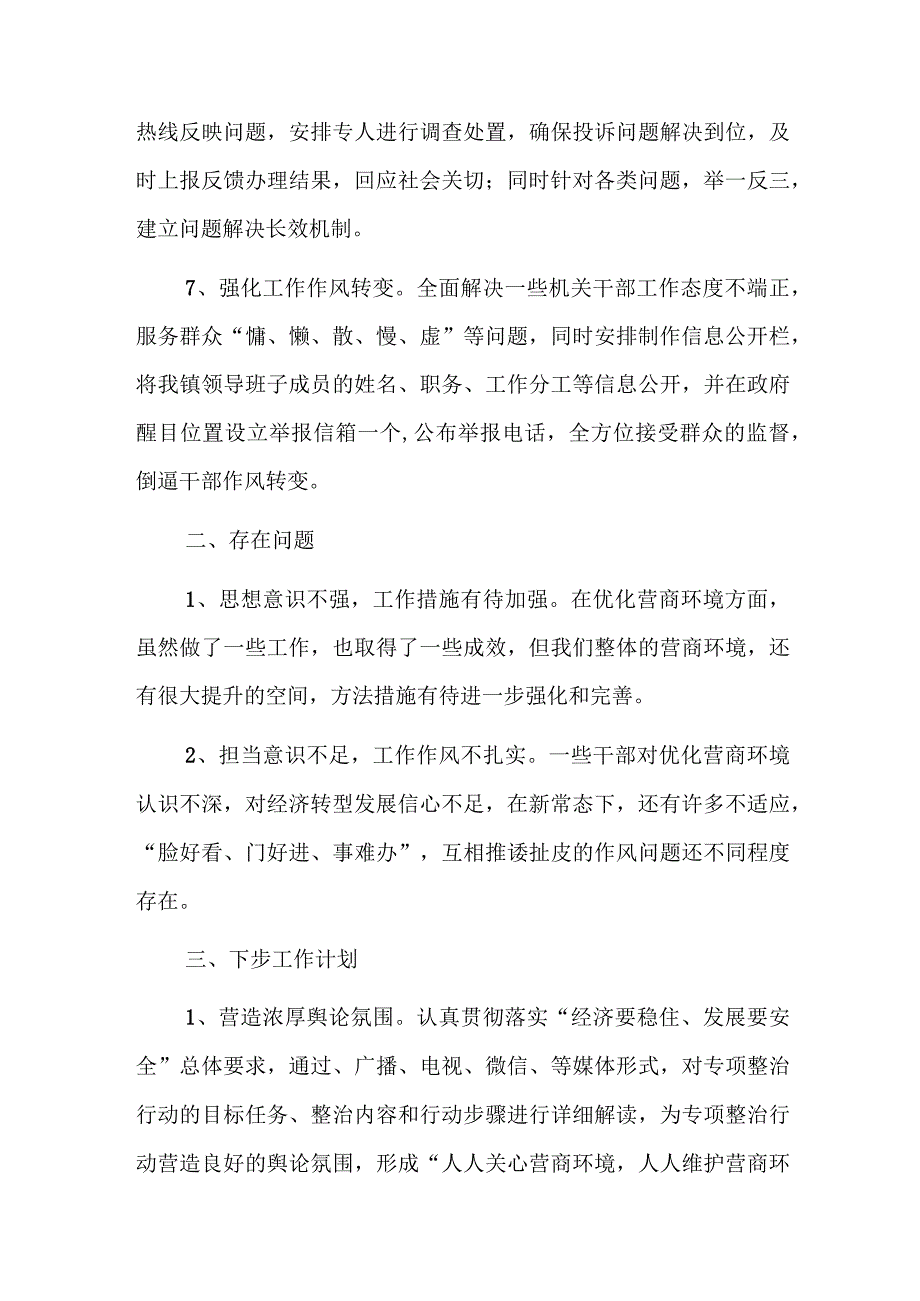 镇2023年营商环境工作总结1.docx_第3页