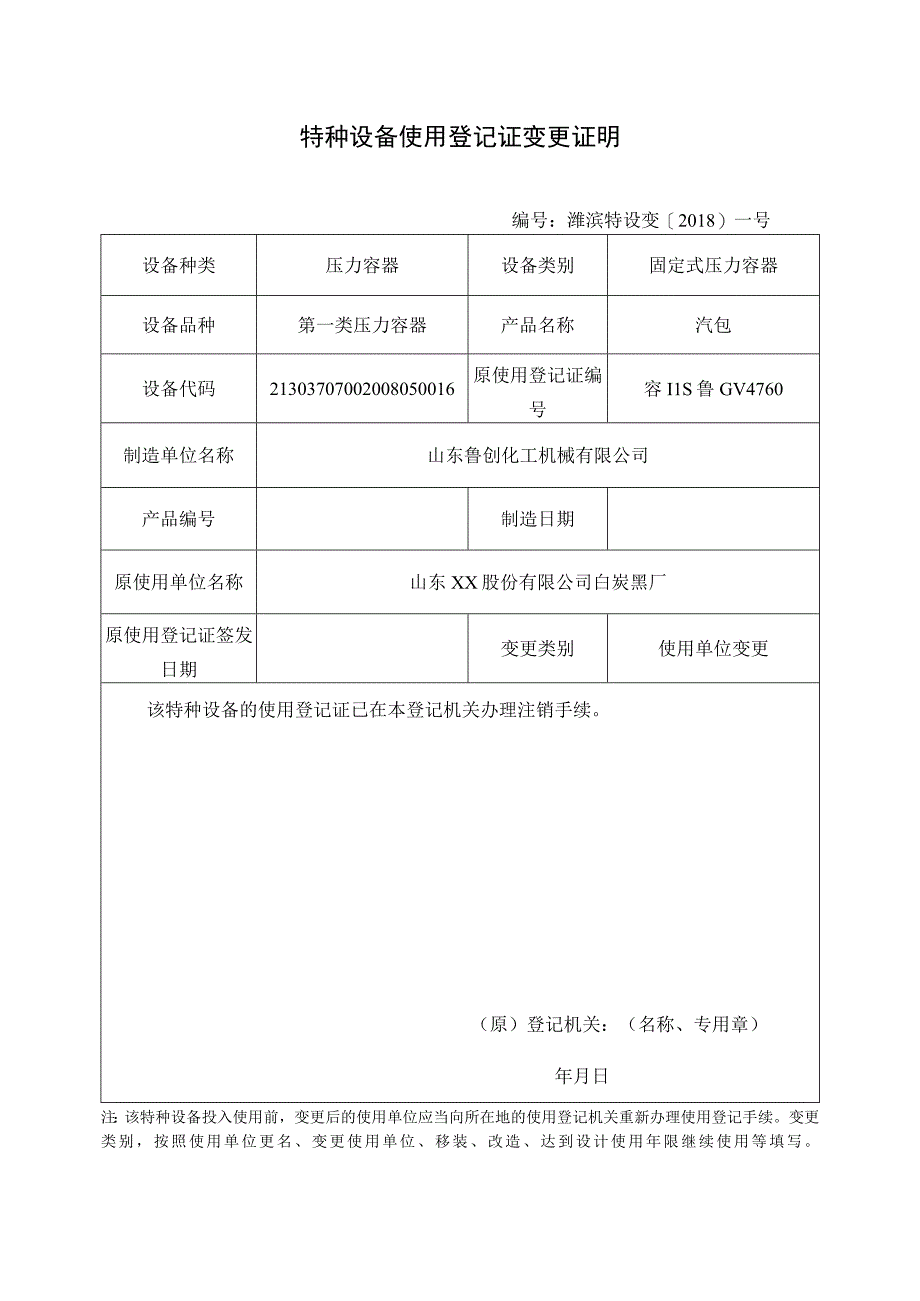 特种设备使用登记证变更证明.docx_第1页