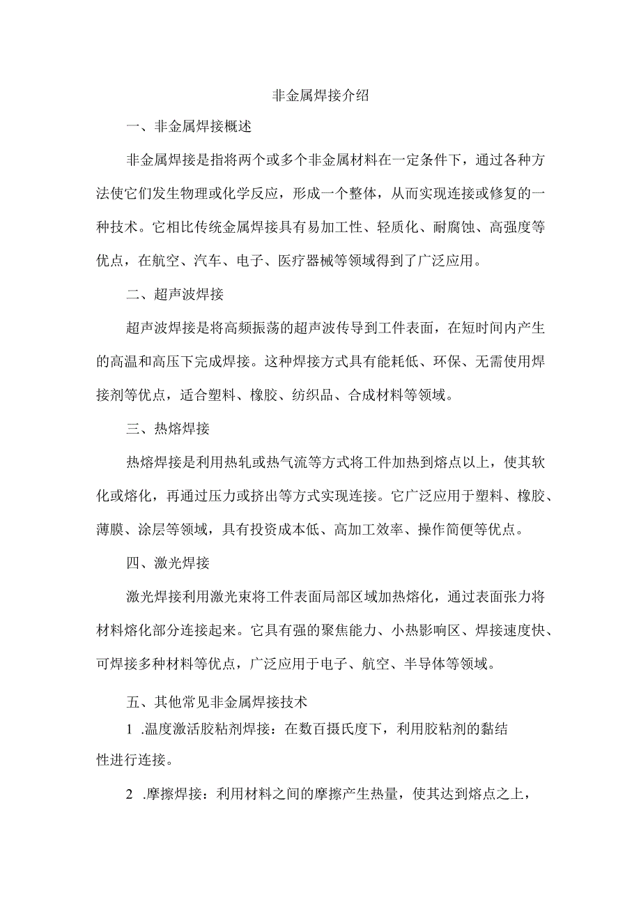 非金属焊接介绍.docx_第1页