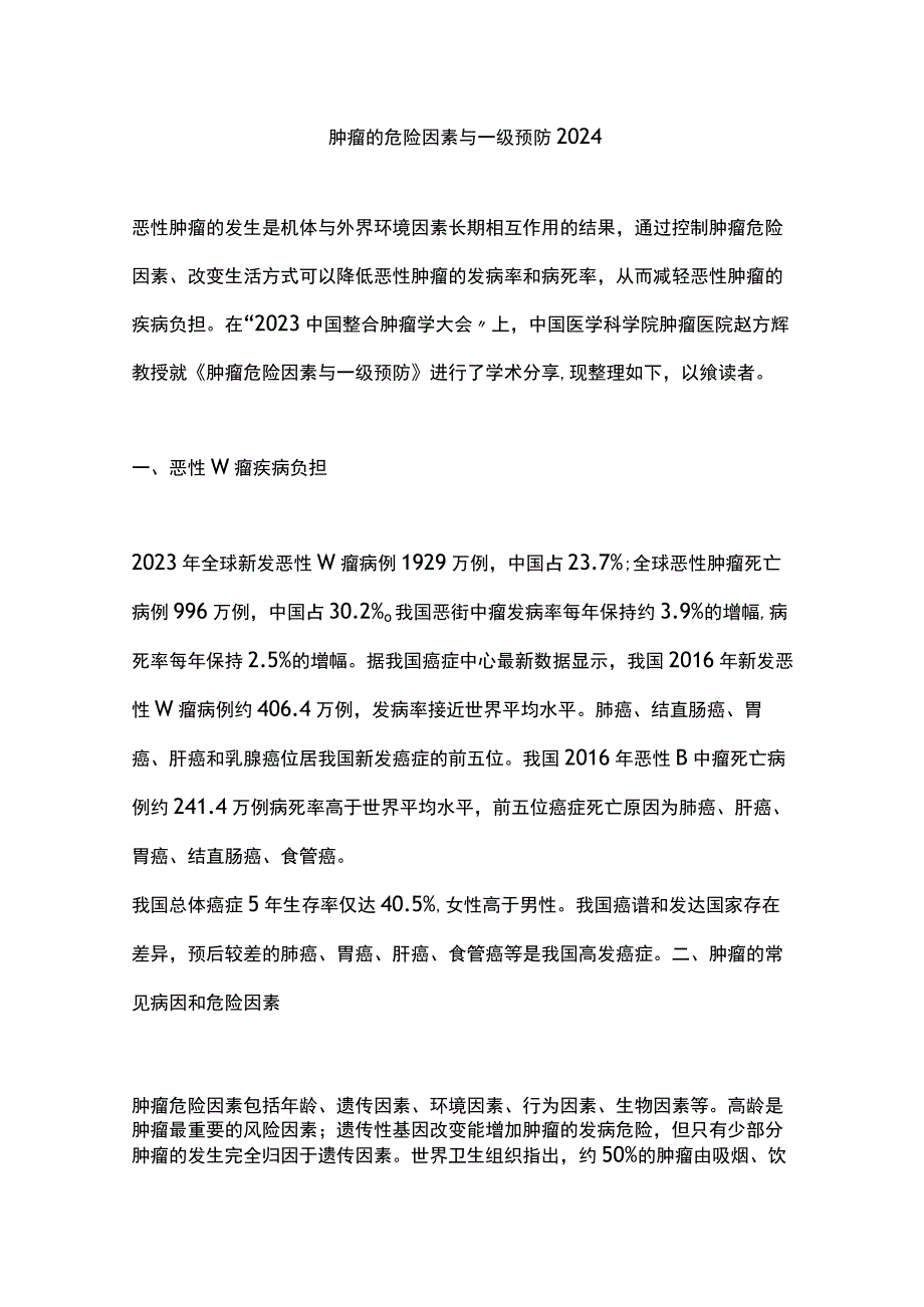 肿瘤的危险因素与一级预防2024.docx_第1页