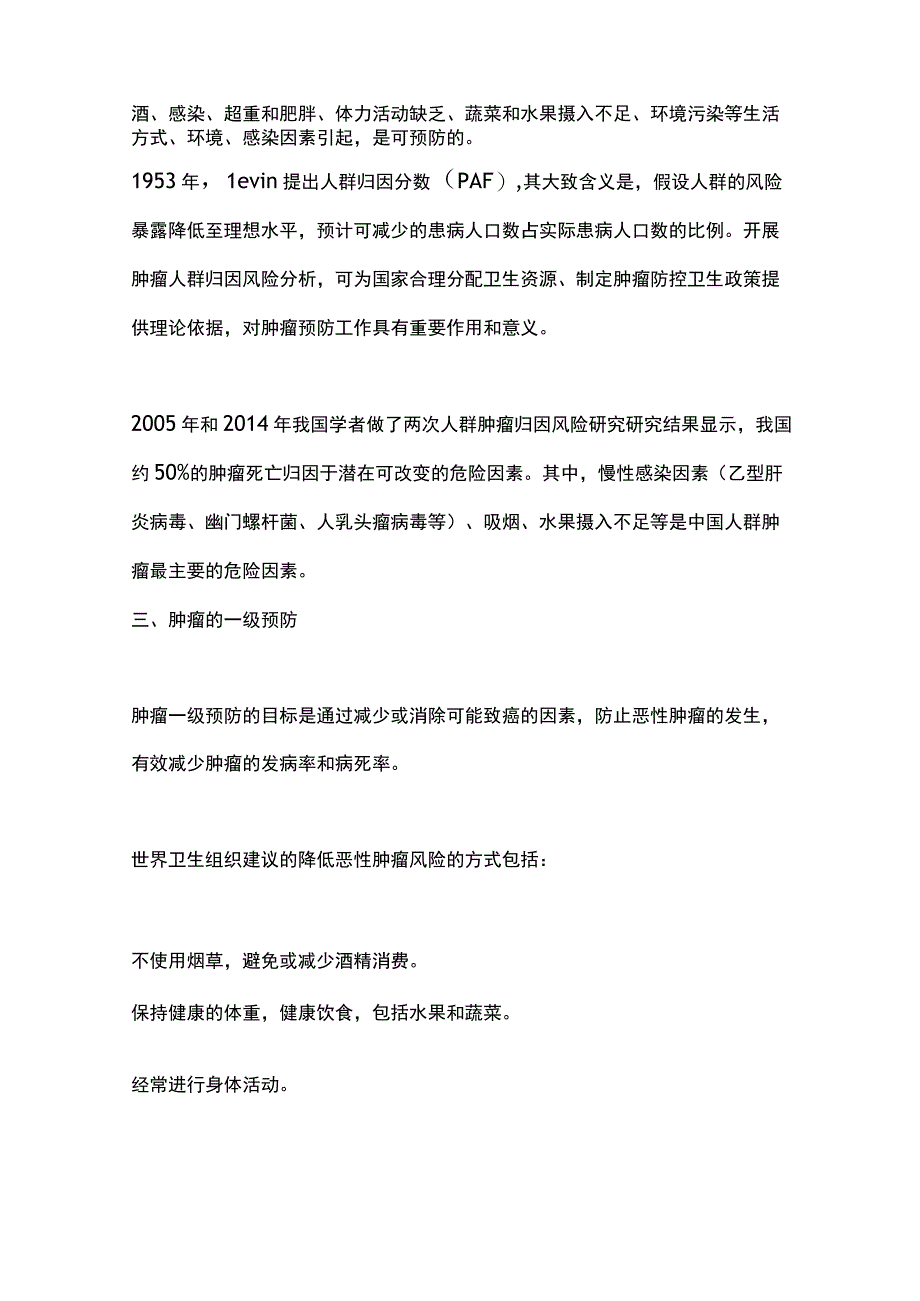 肿瘤的危险因素与一级预防2024.docx_第2页