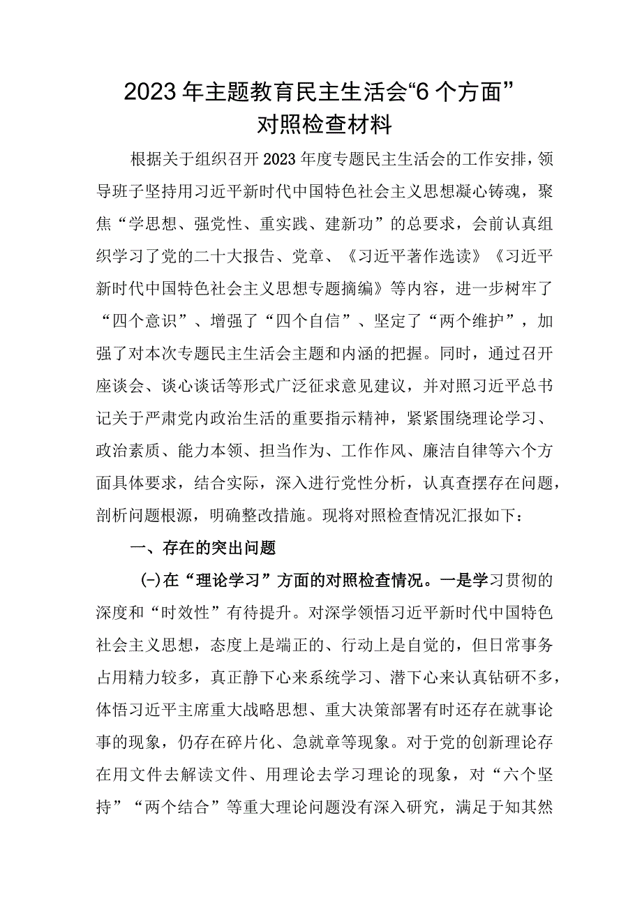 班子成员2023年主题教育民主生活会“6个方面”对照检查材料合辑三篇.docx_第1页