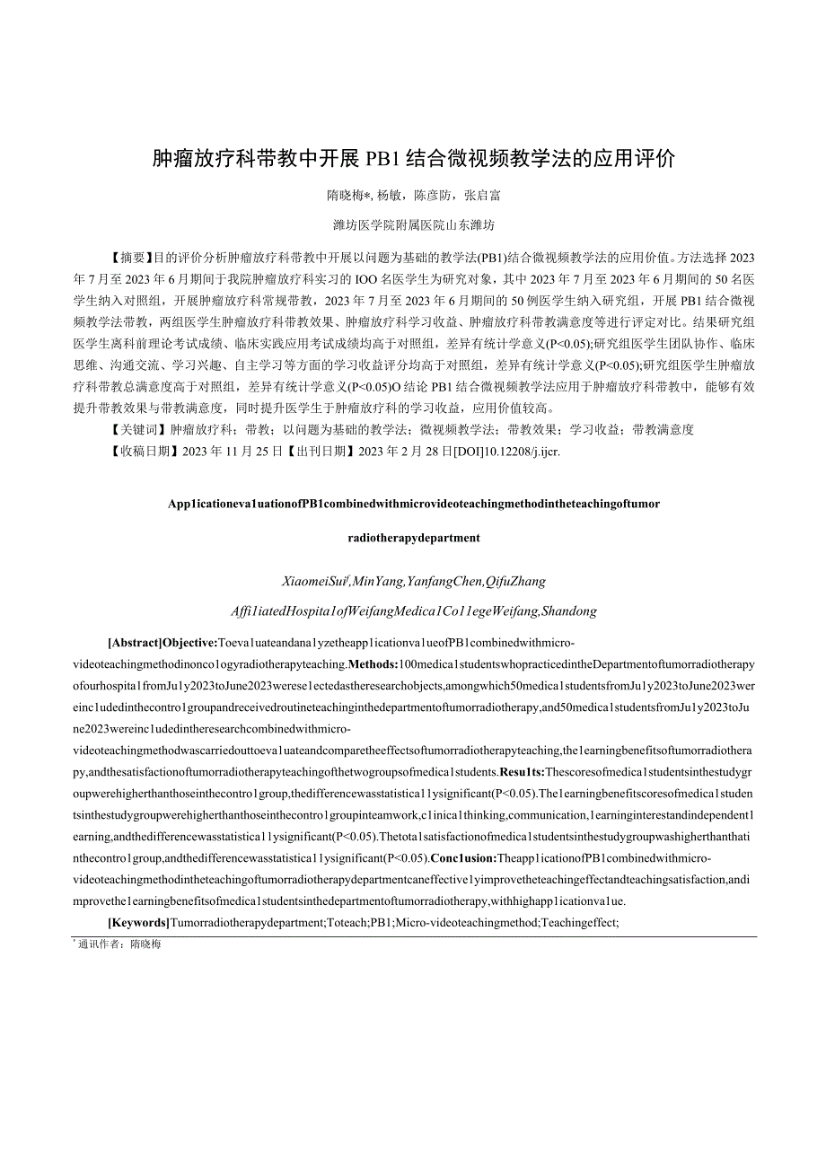 肿瘤放疗科带教中开展PBL结合微视频教学法的应用评价.docx_第1页