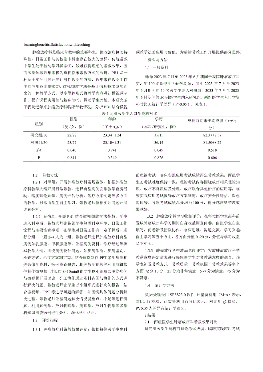 肿瘤放疗科带教中开展PBL结合微视频教学法的应用评价.docx_第2页