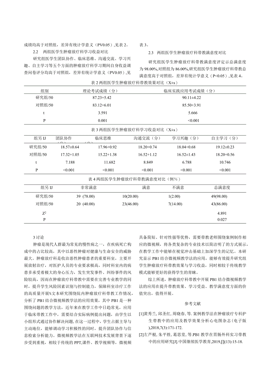 肿瘤放疗科带教中开展PBL结合微视频教学法的应用评价.docx_第3页