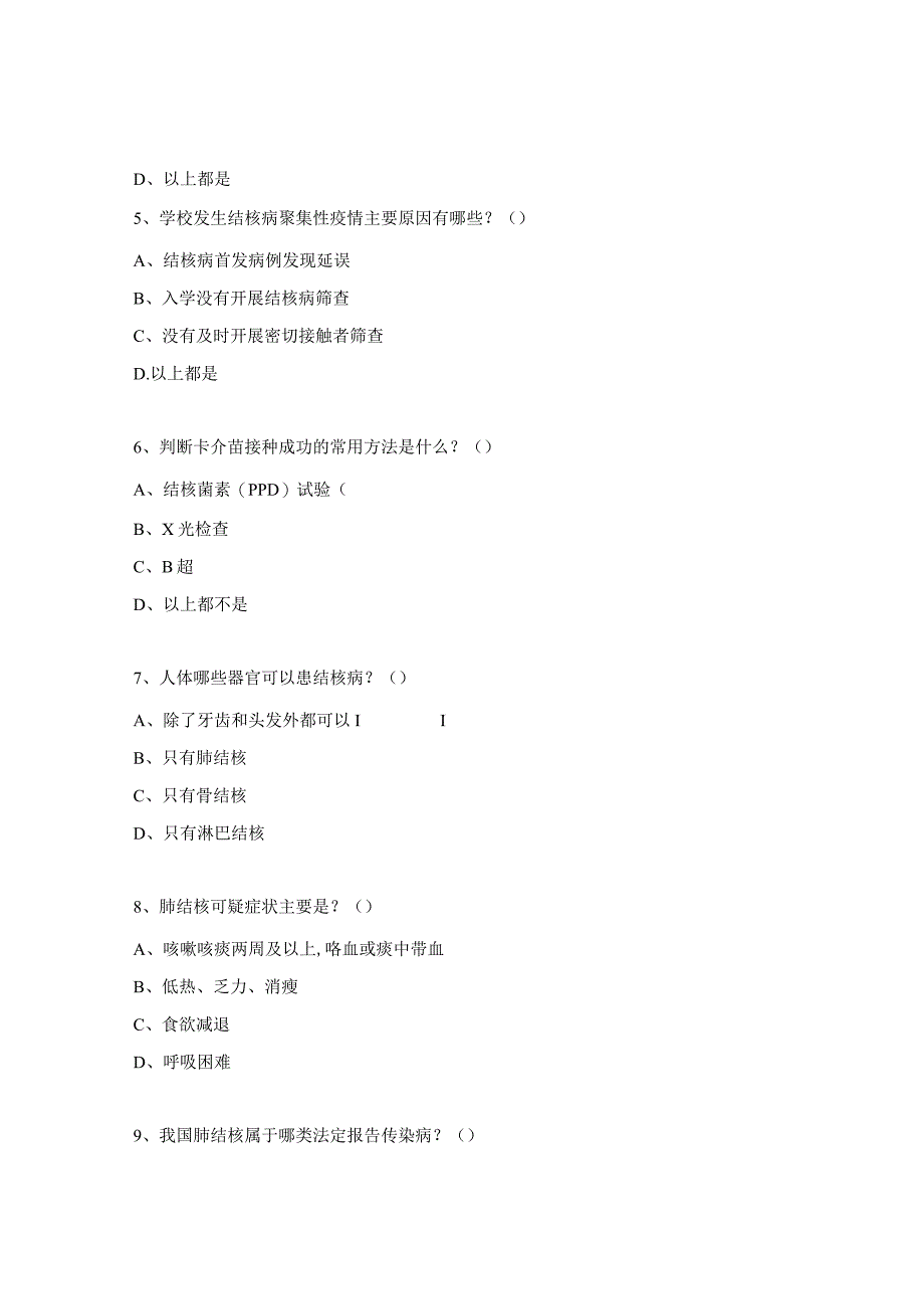 结核病防控能力提升培训会知识试题.docx_第2页