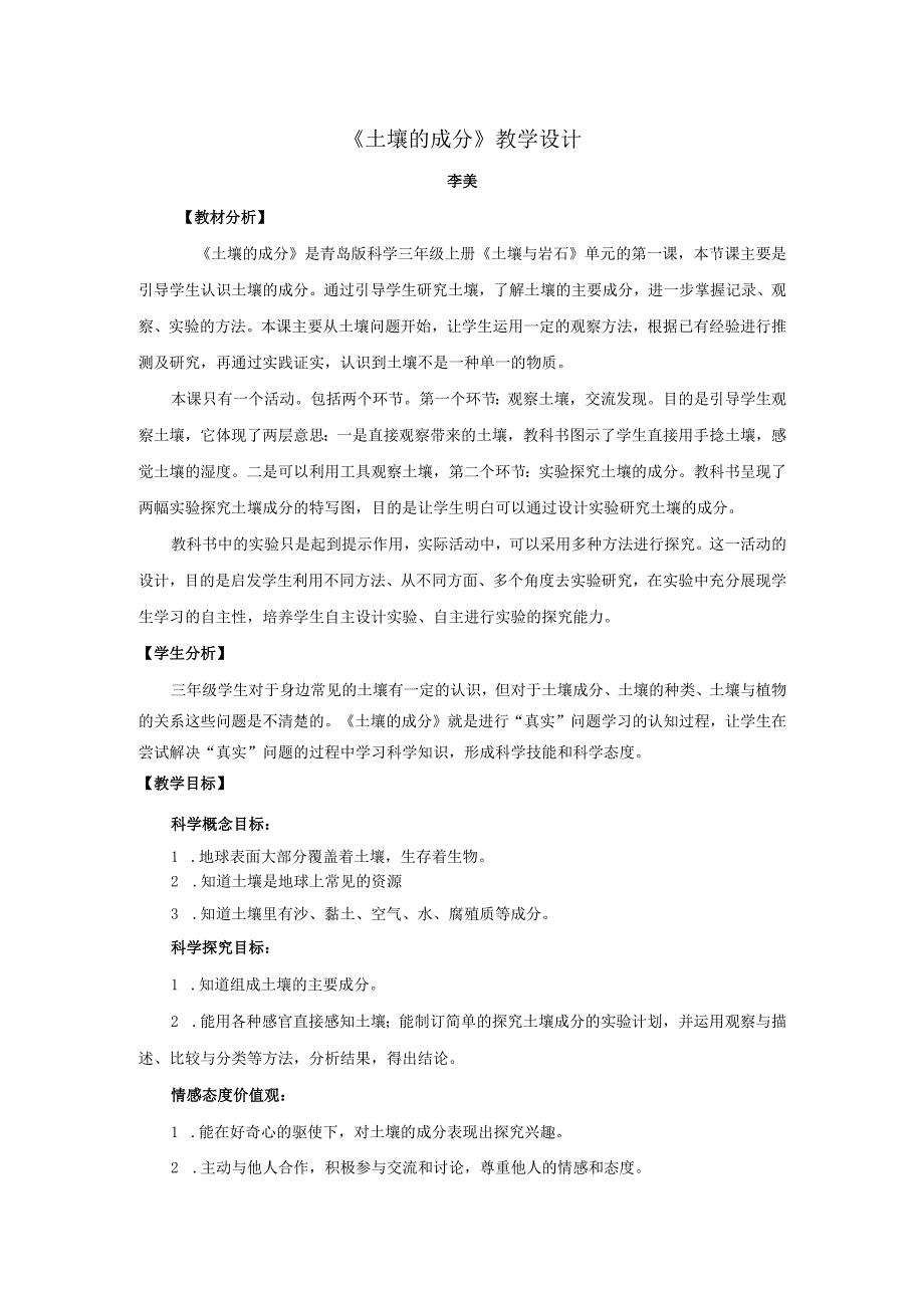 青岛版科学三年级上册9.《土壤的成分》教学设计.docx_第1页