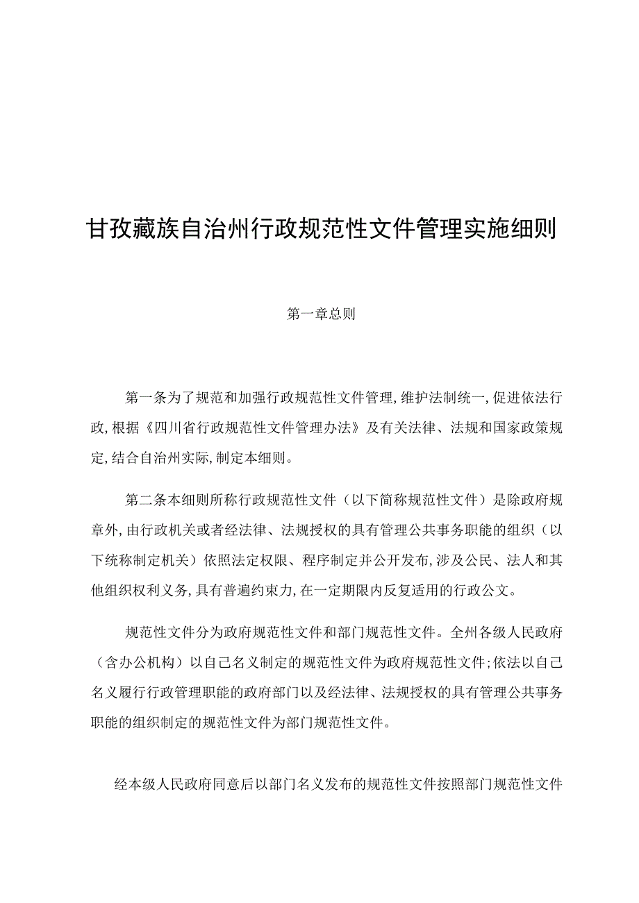 甘孜藏族自治州行政规范性文件管理实施细则.docx_第1页