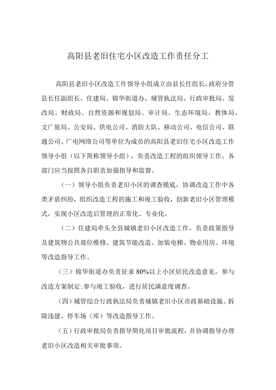 高阳县老旧住宅小区改造工作责任分工.docx_第1页