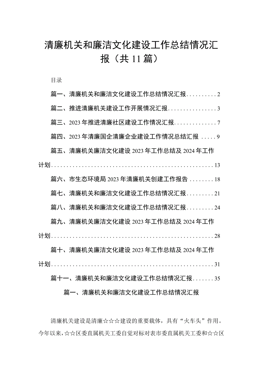 （11篇）清廉机关和廉洁文化建设工作总结情况汇报集锦.docx_第1页