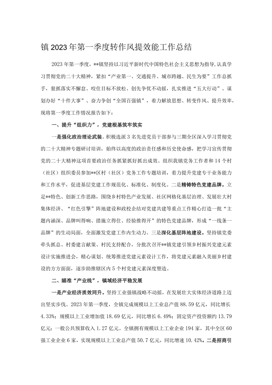 镇2023年第一季度转作风提效能工作总结.docx_第1页