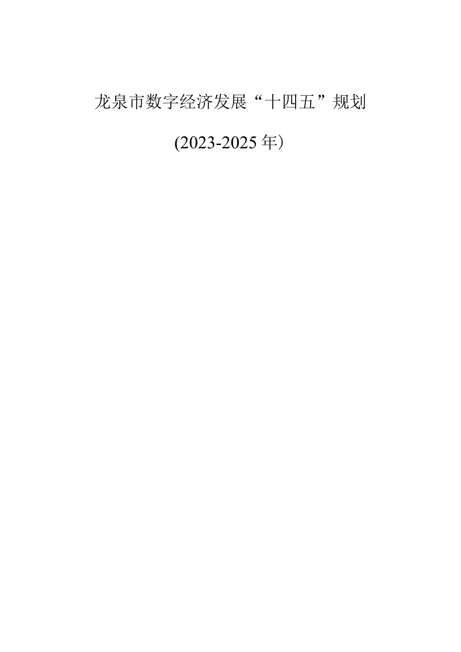 龙泉市数字经济发展“十四五”规划2021-2025年.docx_第1页