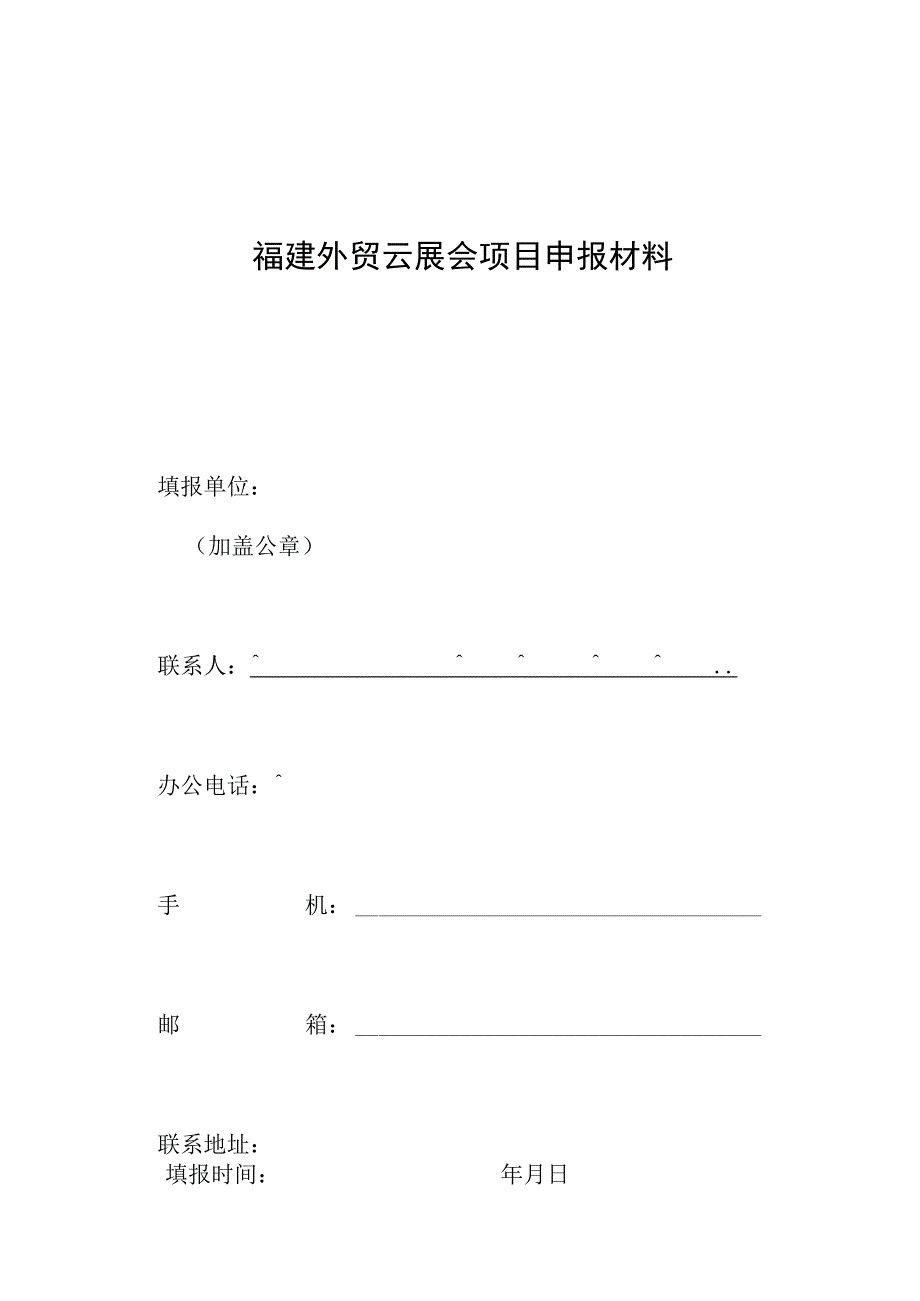 福建外贸云展会项目申报材料.docx_第1页