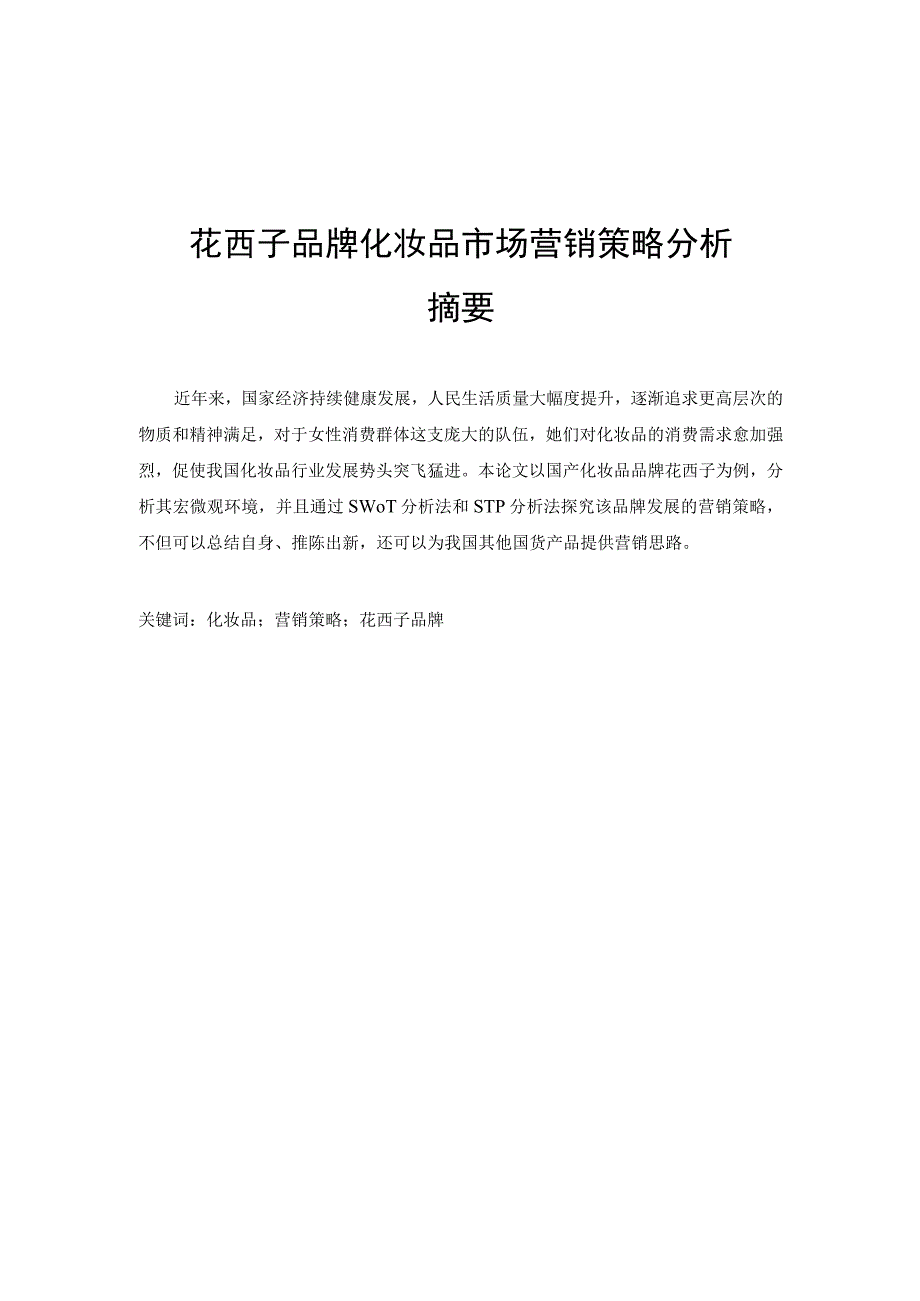 花西子品牌化妆品市场营销策略分析.docx_第1页