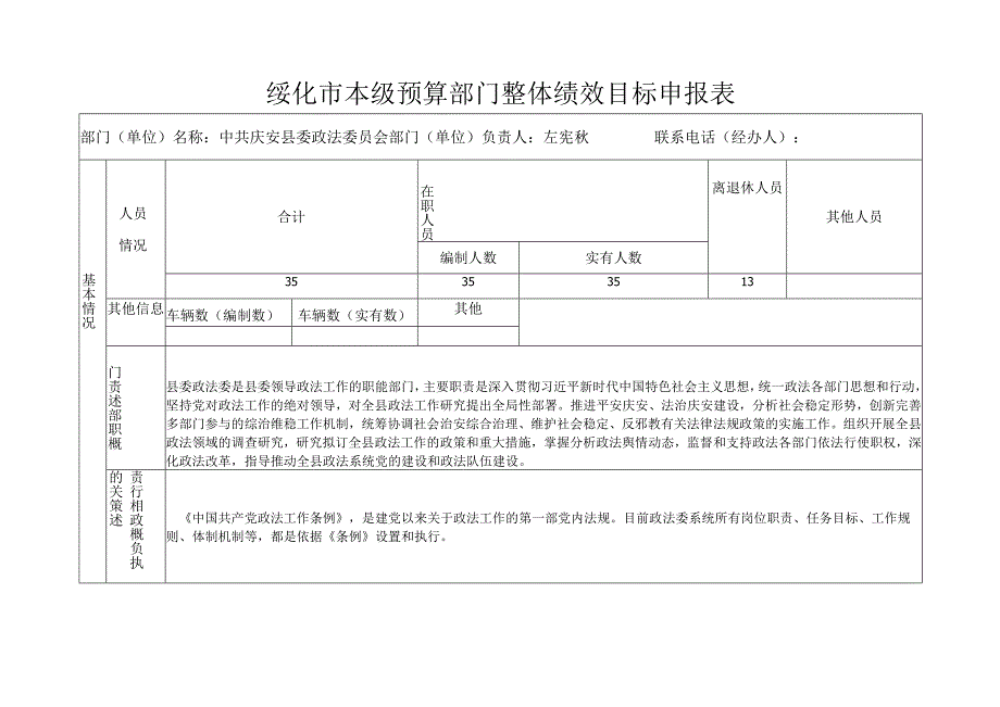 绥化市本级预算部门整体绩效目标申报表.docx_第1页