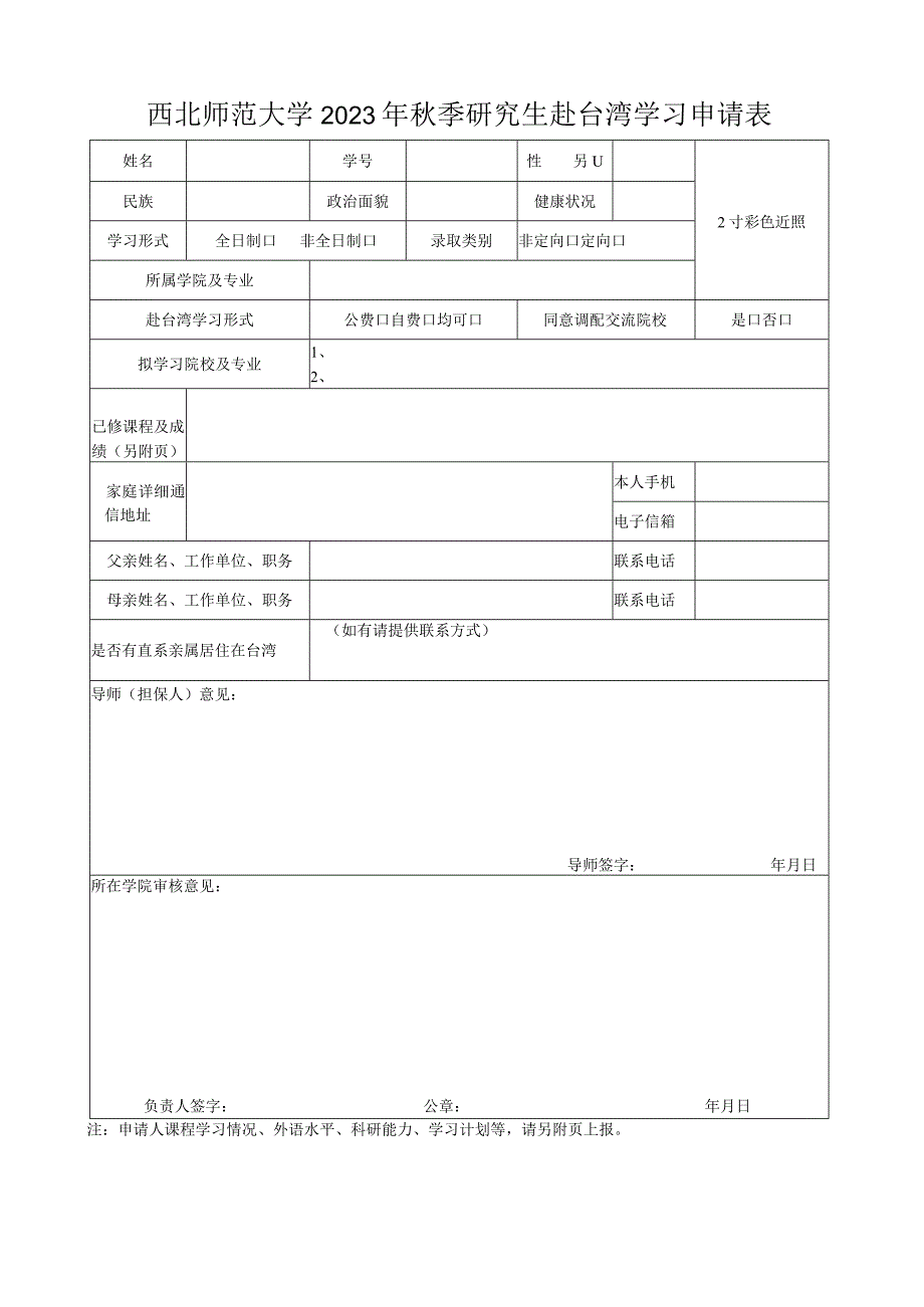 西北师范大学2023年秋季研究生赴台湾学习申请表.docx_第1页