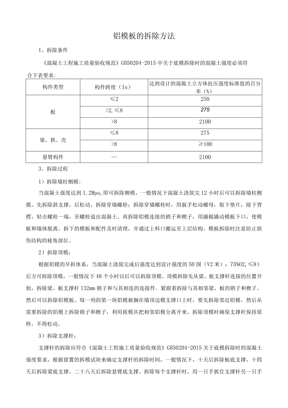 铝模板的拆除方法.docx_第1页