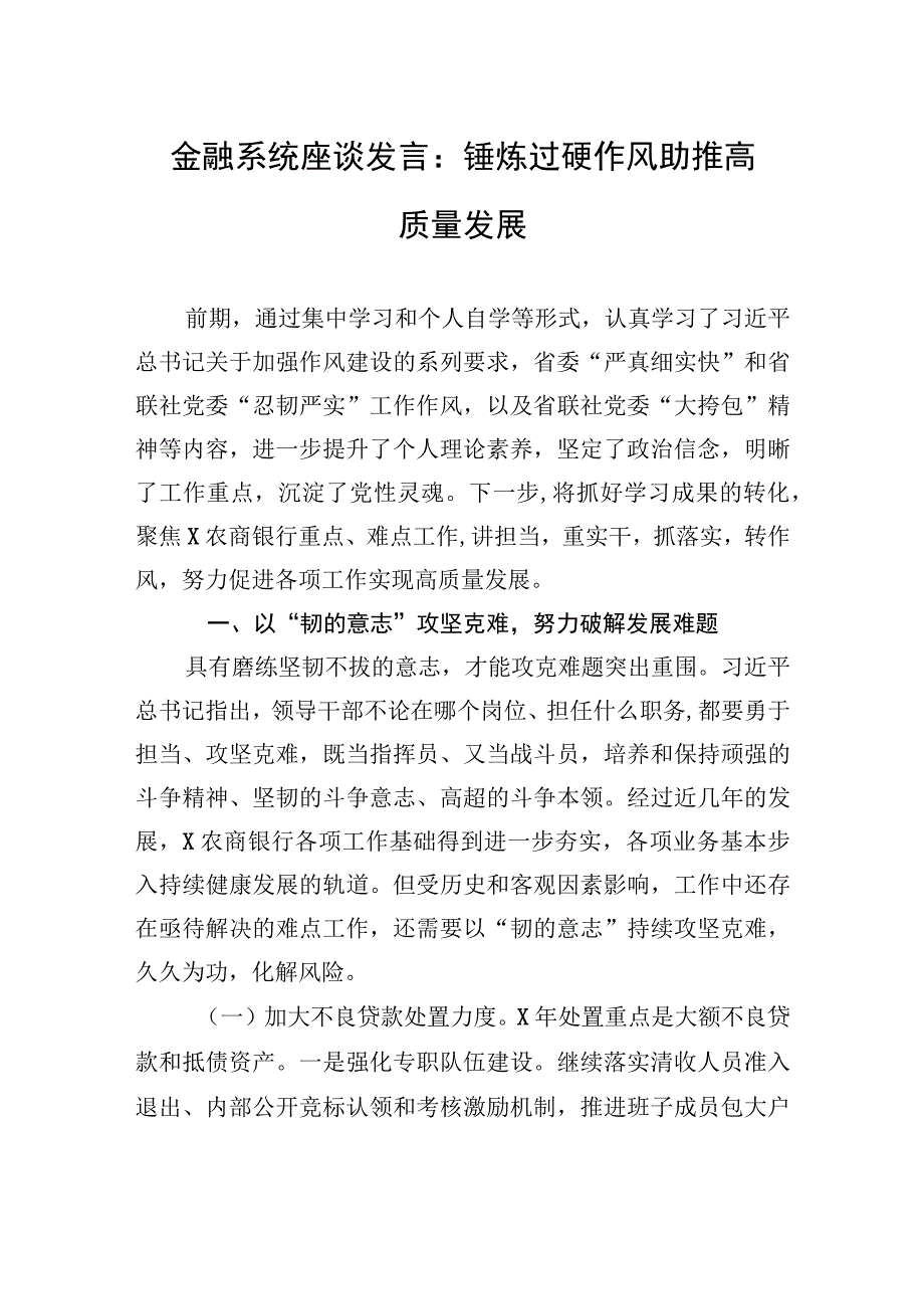 金融系统座谈发言：锤炼过硬作风+助推高质量发展.docx_第1页