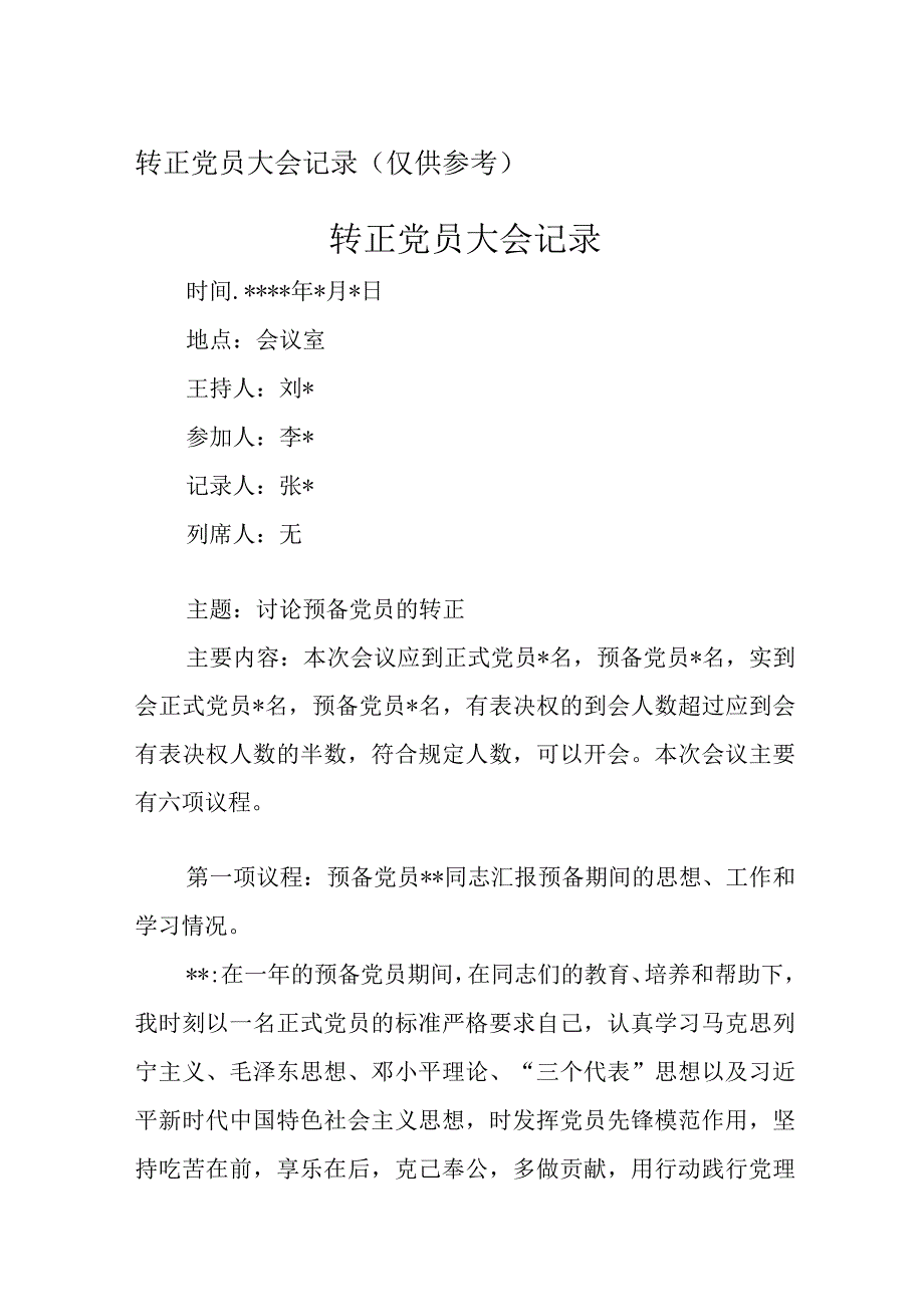 转正党员大会记录.docx_第1页