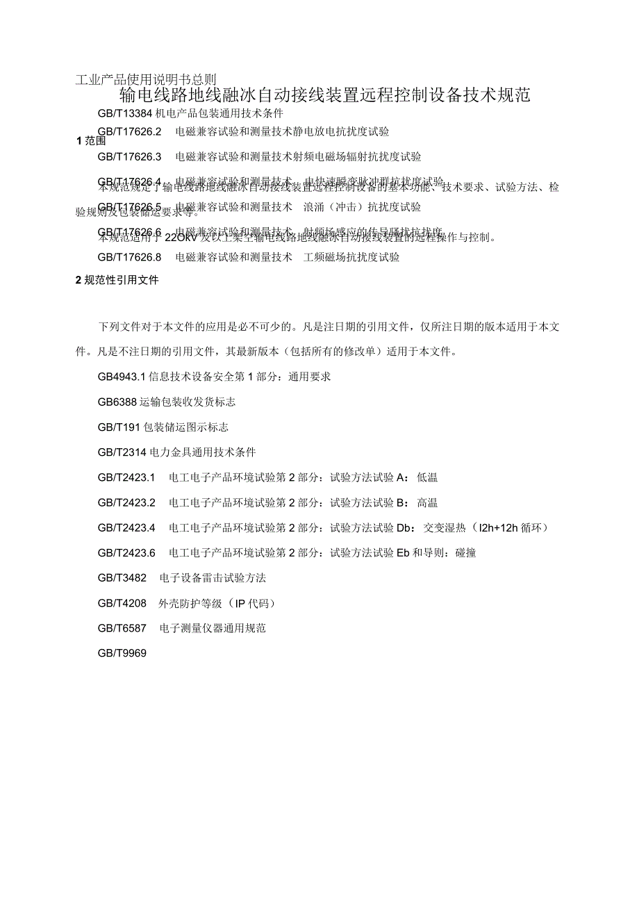 输电线路地线融冰自动接线装置远程控制设备技术规范V1.0-天选打工人.docx_第2页