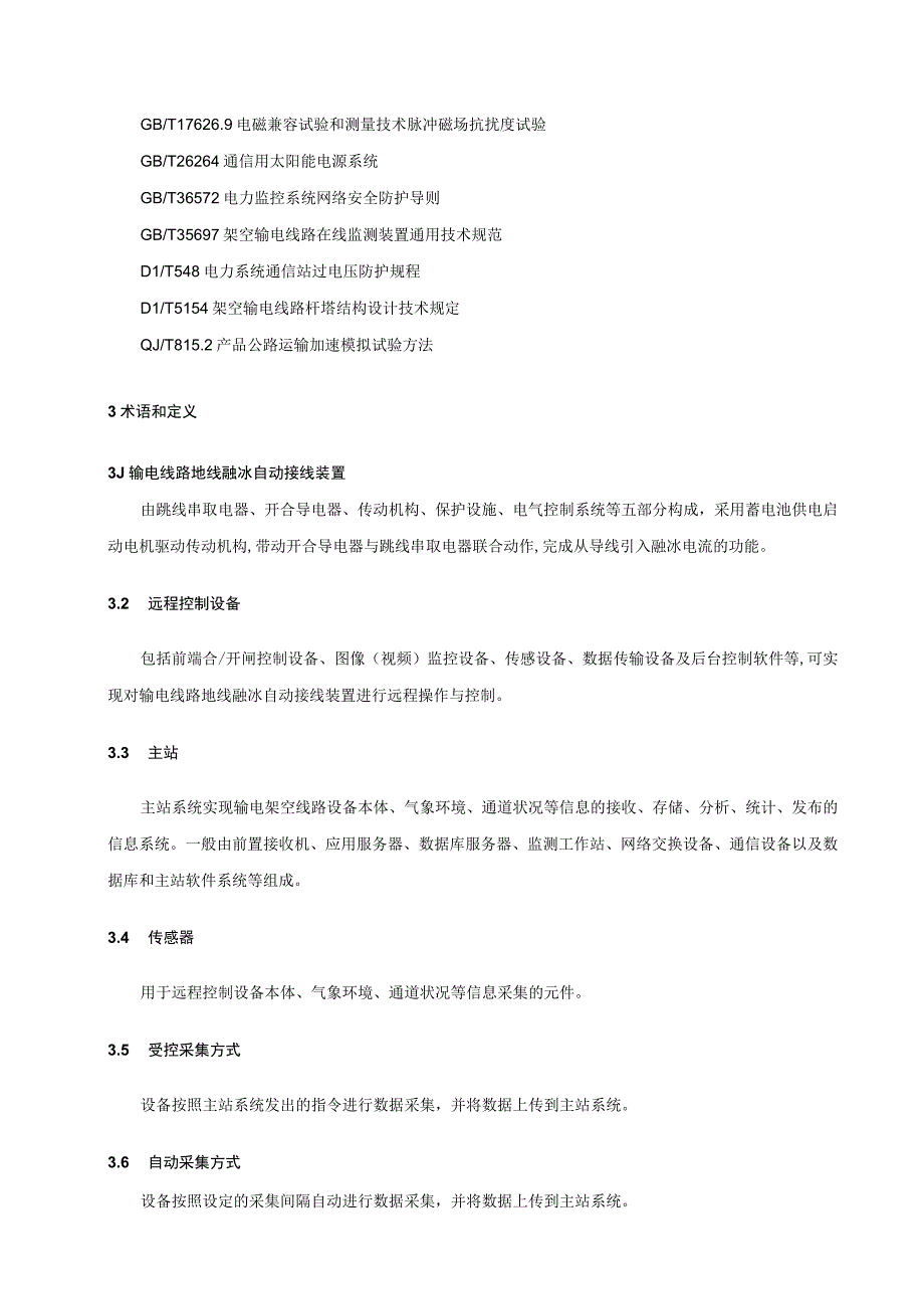 输电线路地线融冰自动接线装置远程控制设备技术规范V1.0-天选打工人.docx_第3页